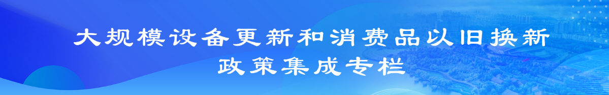 “兩新”政策集成